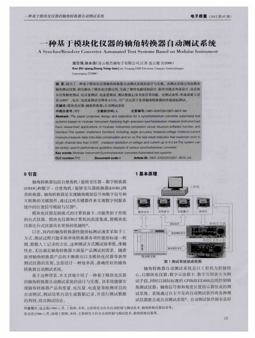 一种基于模块化仪器的轴角转换器自动测试系统