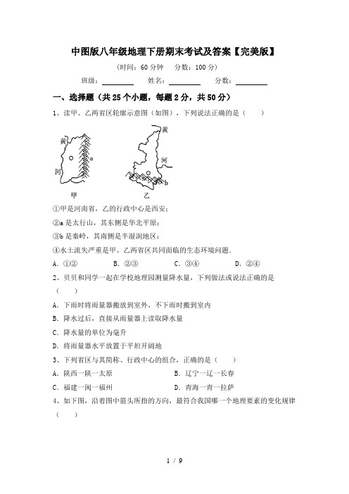 中图版八年级地理下册期末考试及答案【完美版】