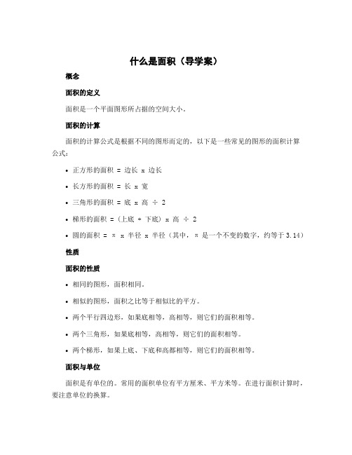 《什么是面积》(导学案)北师大版三年级下册数学