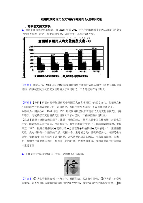 统编版高考语文图文转换专题练习(及答案)优选