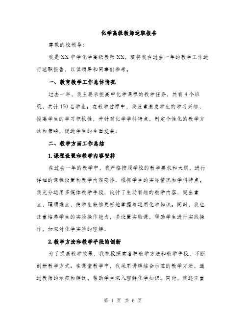 化学高级教师述职报告（2篇）