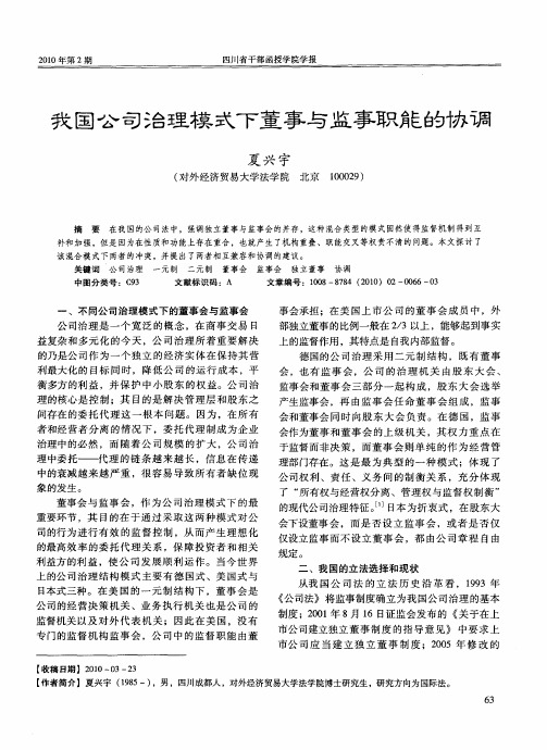 我国公司治理模式下董事与监事职能的协调