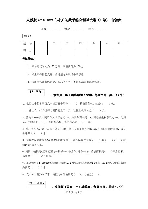 人教版2019-2020年小升初数学综合测试试卷(I卷) 含答案