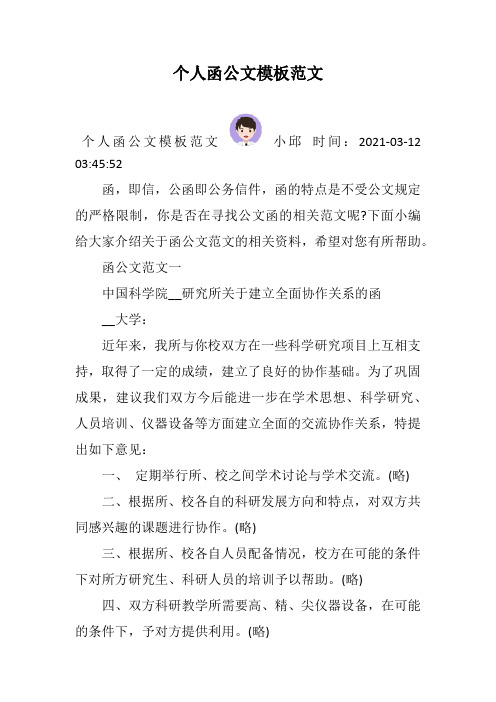 个人函公文模板范文