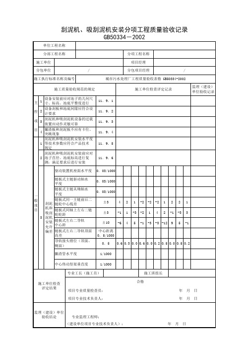 刮泥机、吸刮泥机安装分项工程质量验收记录