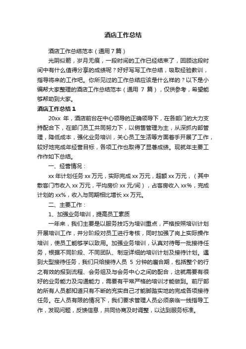 酒店工作总结范本(通用7篇)