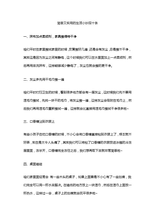 简单又实用的生活小妙招十条