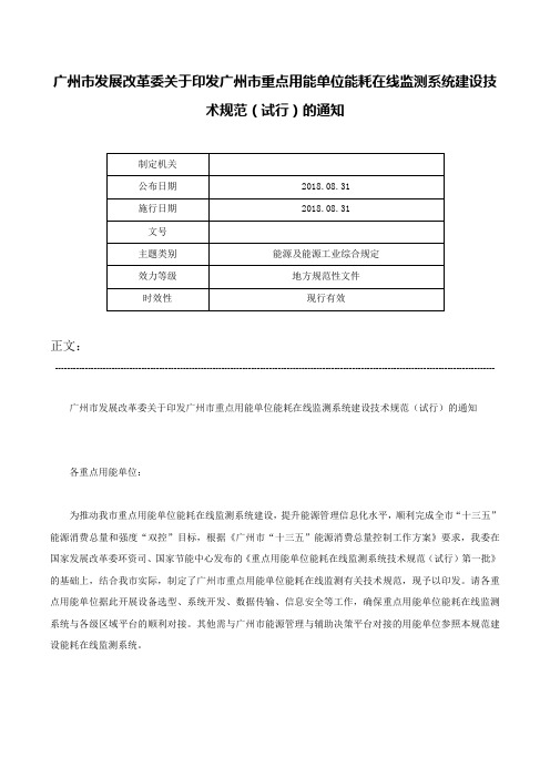 广州市发展改革委关于印发广州市重点用能单位能耗在线监测系统建设技术规范（试行）的通知-