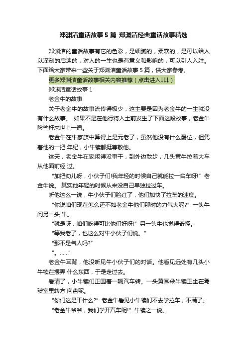 郑渊洁童话故事5篇_郑渊洁经典童话故事精选