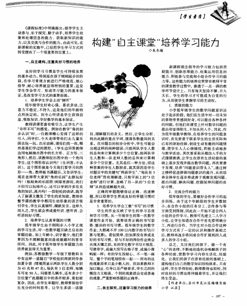 构建“自主课堂”培养学习能力