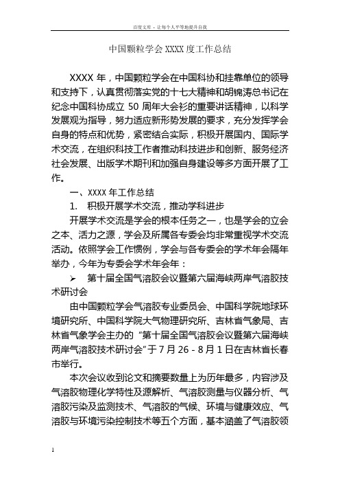 中国颗粒学会XXXX度工作总结