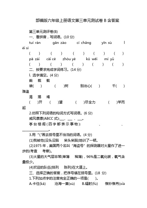 部编版六年级上册语文第三单元测试卷B含答案