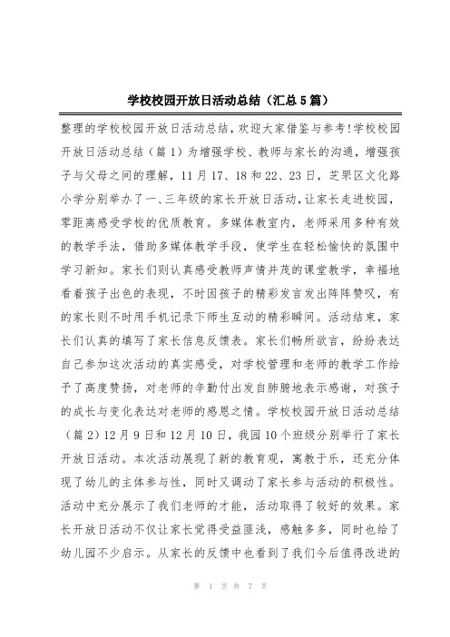 学校校园开放日活动总结(汇总5篇)