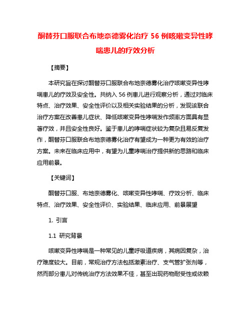 酮替芬口服联合布地奈德雾化治疗56例咳嗽变异性哮喘患儿的疗效分析