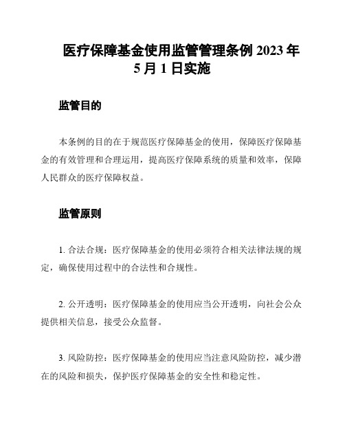 医疗保障基金使用监管管理条例2023年5月1日实施