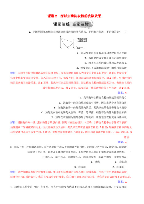 2018_2019学年高中生物专题4酶的研究与应用课题2探讨加酶洗衣粉的洗涤效果练习新人教版选修1