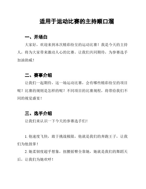 适用于运动比赛的主持顺口溜