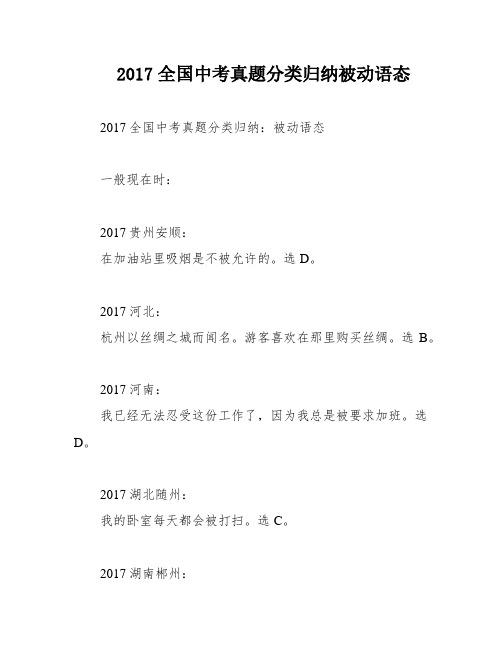 2017全国中考真题分类归纳被动语态