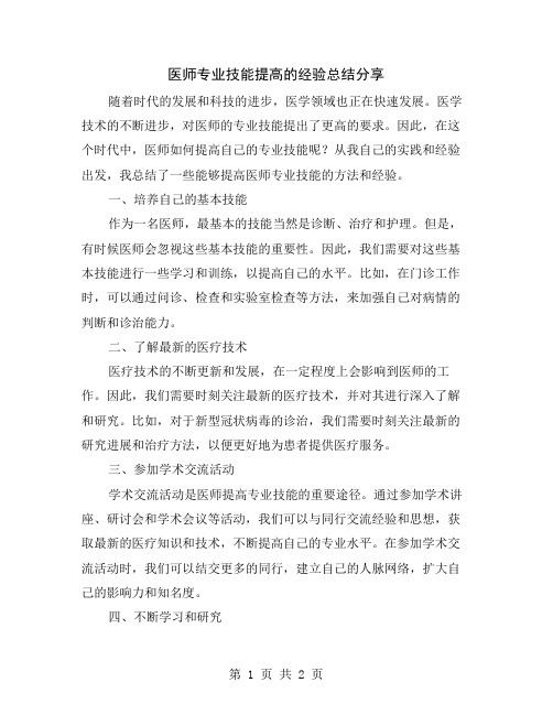 医师专业技能提高的经验总结分享