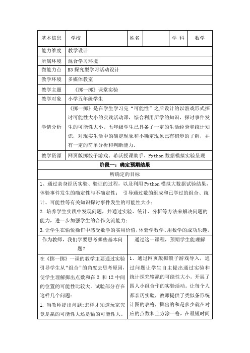 B3五年级数学《掷一掷》探究型学习活动设计