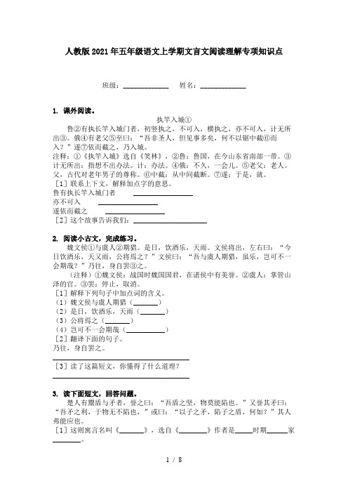 人教版2021年五年级语文上学期文言文阅读理解专项知识点