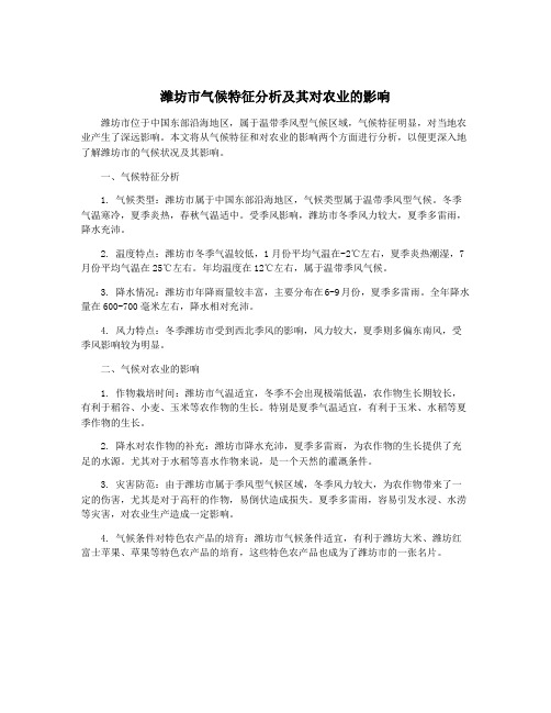 潍坊市气候特征分析及其对农业的影响