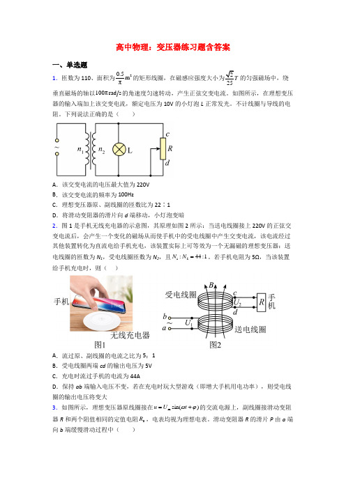 高中物理：变压器练习题含答案