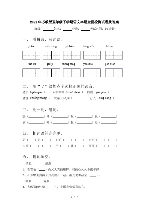 2021年苏教版五年级下学期语文半期全面检测试卷及答案