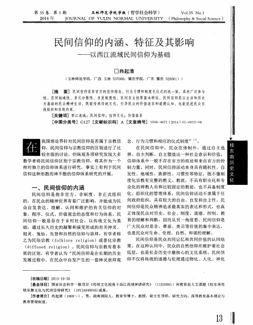 民间信仰的内涵、特征及其影响——以西江流域民间信仰为基础