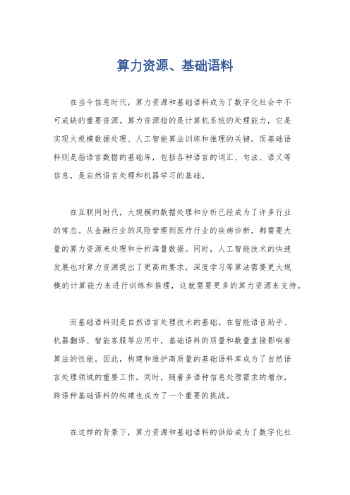算力资源、基础语料