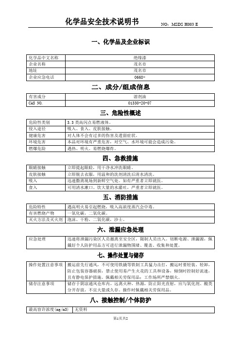 绝缘漆(MSDS)