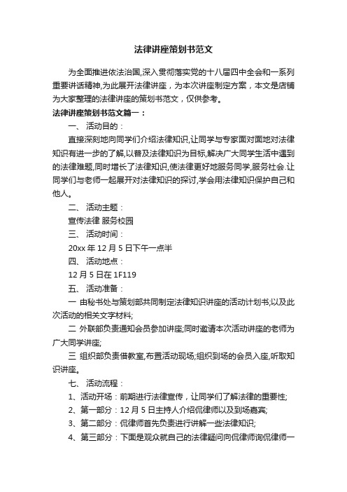 法律讲座策划书范文
