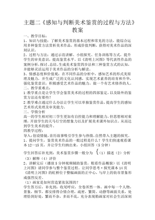 【教案】感知与判断——美术鉴赏的过程与方法 说课教案-高中美术人美版(2019)美术鉴赏