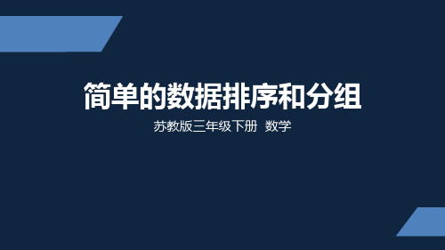 苏教版 小学数学 三年级 下册 简单的数据排序和分组 PPT课件