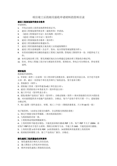 项目竣工后的相关验收申请材料的资料目录