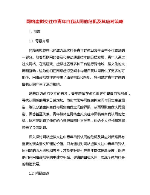 网络虚拟交往中青年自我认同的危机及其应对策略