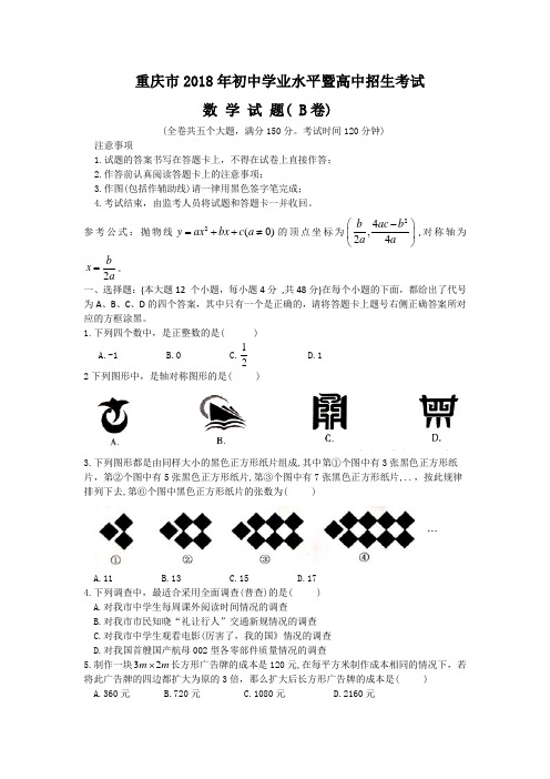 重庆市2018年中考数学试题(B卷,含图片版答案)