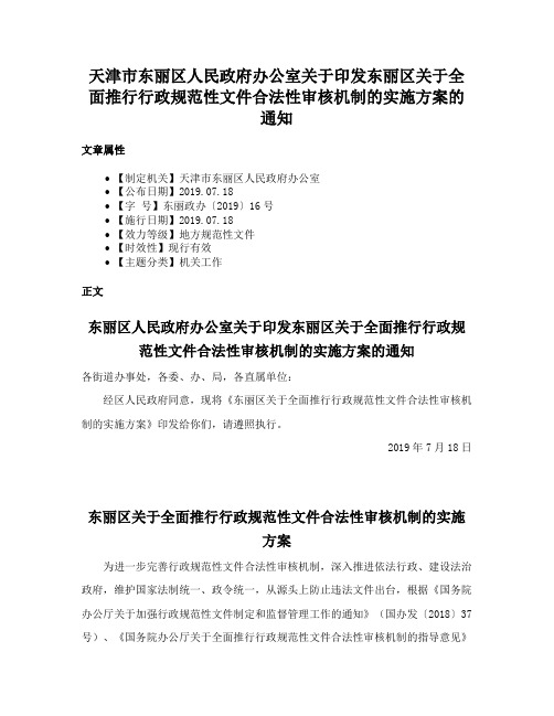 天津市东丽区人民政府办公室关于印发东丽区关于全面推行行政规范性文件合法性审核机制的实施方案的通知