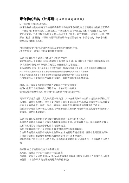 高分子物理知识点总结及习题