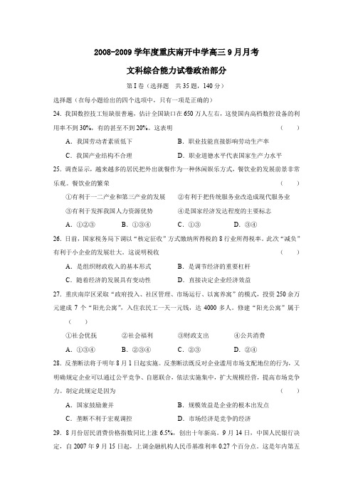 2008-2009学年重庆南开中学高三9月月考文综政治部分