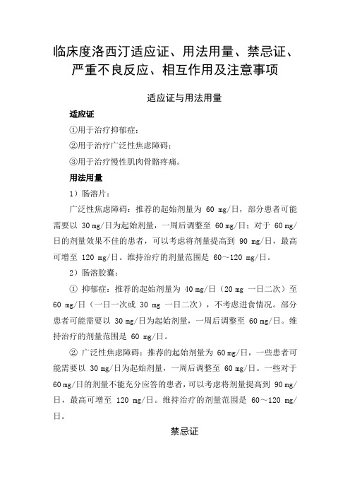 临床度洛西汀适应证、用法用量、禁忌证、严重不良反应、相互作用及注意事项