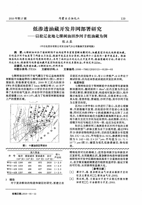 低渗透油藏开发井网部署研究——以松辽盆地七棵树油田沙河子组油藏为例