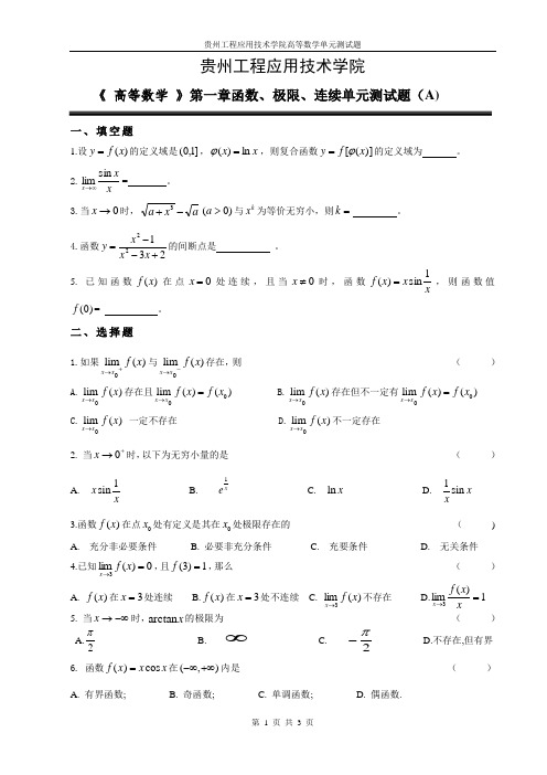 高等数学第一单元测试试卷