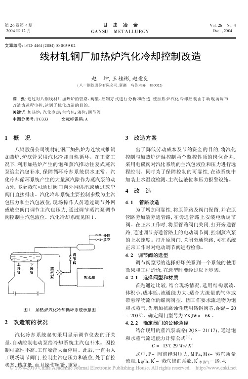 线材轧钢厂加热炉汽化冷却控制改造__tr (2)