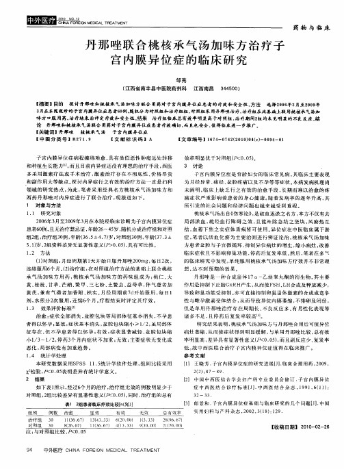 丹那唑联合桃核承气汤加味方治疗子宫内膜异位症的临床研究