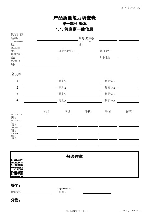 上海大众供应商生产能力调查表