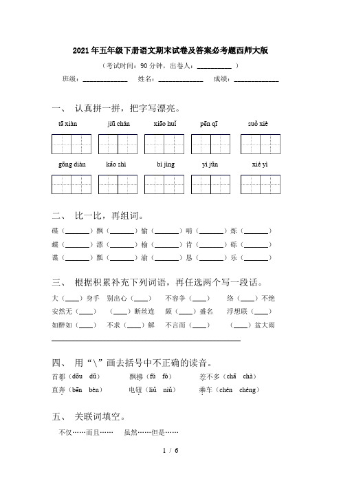 2021年五年级下册语文期末试卷及答案必考题西师大版