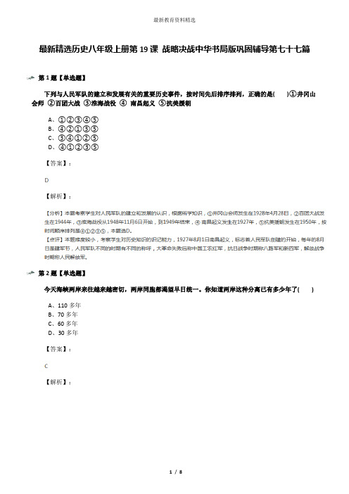 最新精选历史八年级上册第19课 战略决战中华书局版巩固辅导第七十七篇