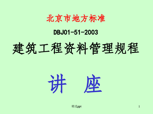 建筑工程资料管理规程(北京市地方标准)