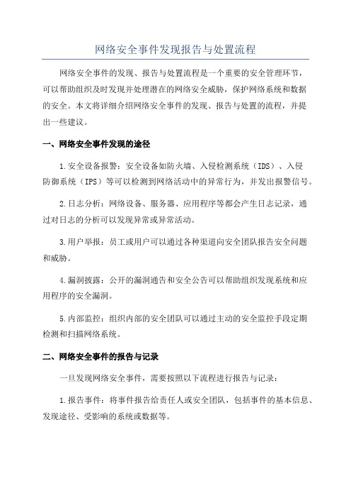 网络安全事件发现报告与处置流程